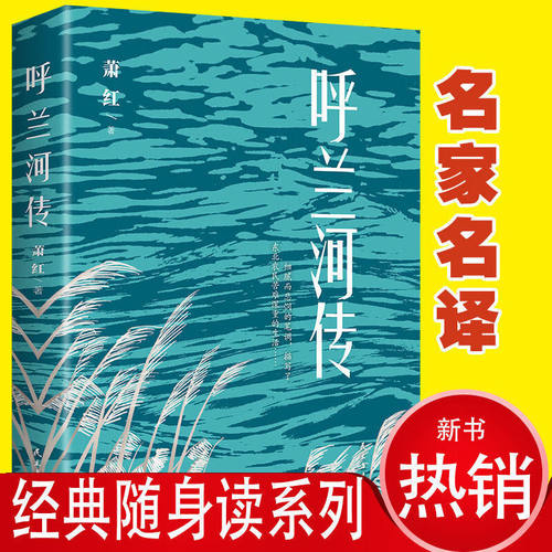 【5本20元全店任选】呼兰河传 自传体长篇小说 中小学生课外阅读书籍 心灵成长书籍 - 图3