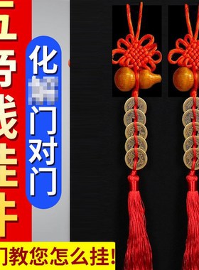 五帝钱门对门桃木葫芦挂件纯铜真品铜钱串中国结客厅大门卧室窗户