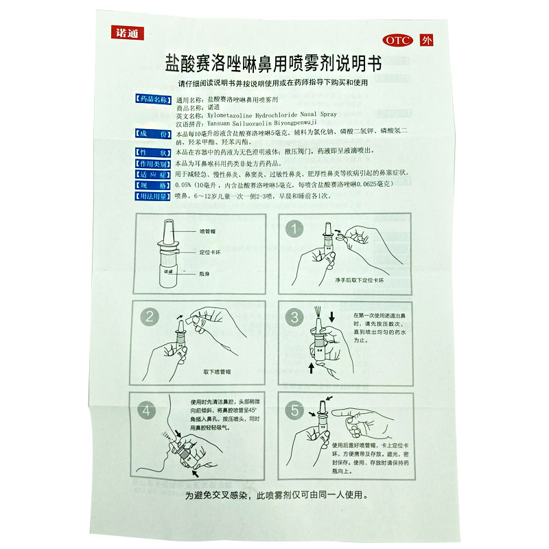 诺通 盐酸赛洛唑啉鼻用喷雾剂10ml:5mg 急慢性鼻炎鼻窦炎鼻炎鼻塞 - 图2