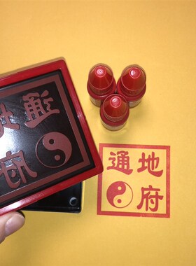 通地 府印d章地府 通自出油光敏印章单面印印迹5.5cm可定制