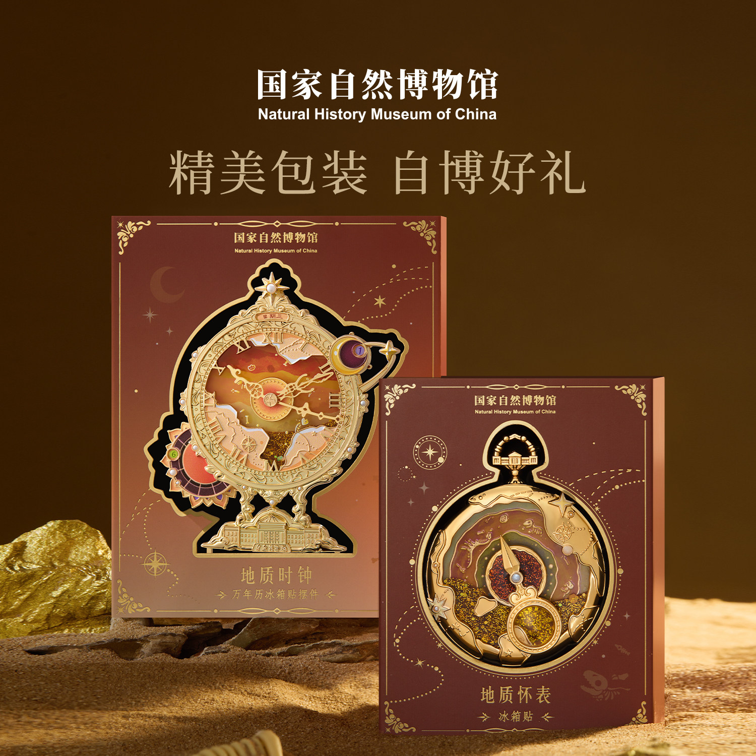 国家自然博物馆文创 地质系列金属冰箱贴怀表万年历摆件生日礼物