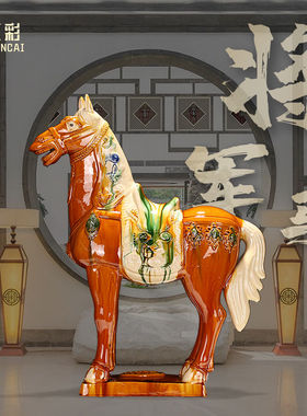 唐三彩将军马中式陶瓷客厅装饰书房博物架样板间桌面招财马摆件