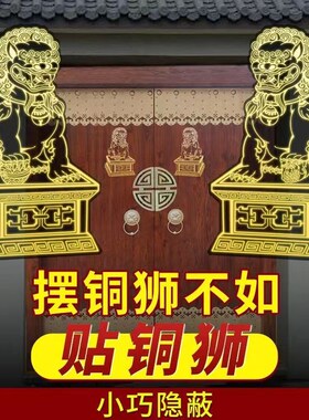 门口狮子金属贴纸门贴铜狮子摆件一对贴公司大门口摆件乔迁送礼品