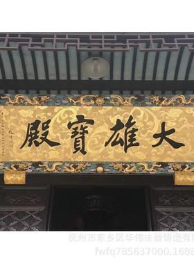 贴金匾额厂家、香樟木雕刻牌匾、寺院大雄宝殿纯铜牌匾供应
