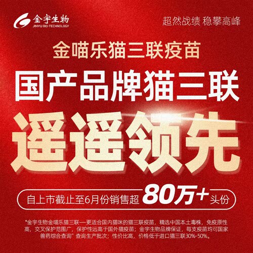 金喵乐猫三联疫苗 国产猫咪妙宠物三多疫苗自打套餐 成猫幼猫疫苗 - 图2