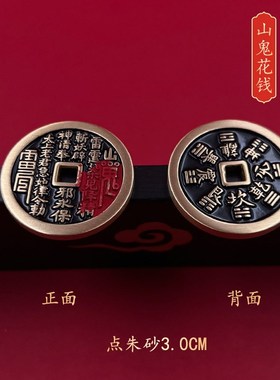 【龙虎山发货】山鬼花钱吊坠w真品道家朱砂复古铜钱项链古钱币手