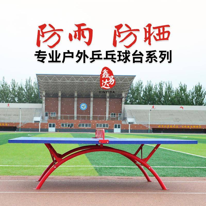 户外乒乓球桌室外乒乓球台学校防雨防晒标准台面板新国标兵乓球桌 - 图0