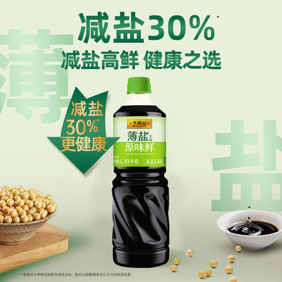 李锦记薄盐生抽原味鲜1.19kg炒菜调味提鲜家用酿造酱油调料旗舰店