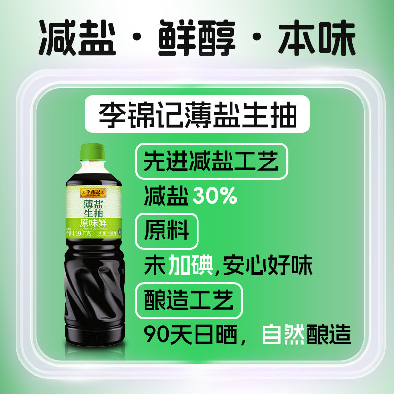 【下拉抢优惠】李锦记薄盐生抽炒菜调味减盐提鲜家用黄豆酿造酱油