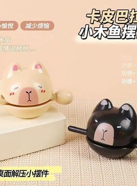 网红同款卡皮巴拉木鱼情绪稳定桌面摆件水豚解压办公室生日小礼物