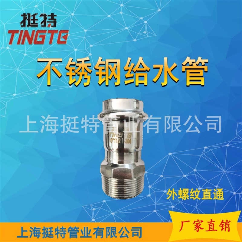 上海挺特 外螺纹转换接头 薄壁不锈钢水管304 外丝直接 双卡压 - 图1