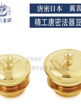 四季唐密 唐密真言宗一r面器 密教法具 纯铜洒水器 涂香器 豆器