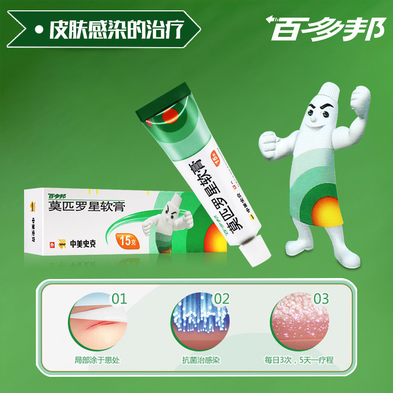 中美史克百多邦莫匹罗星软膏5g/10g湿疹脓疱病疖肿毛囊炎皮肤感染,淘宝优惠券,粉丝福利购,淘宝优惠卷