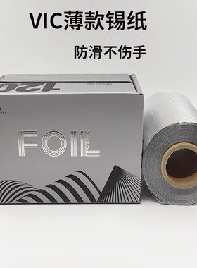 肯葳VIC+锡纸漂染挑染用纸防滑不伤手薄款/易裁切沙龙染发用纸
