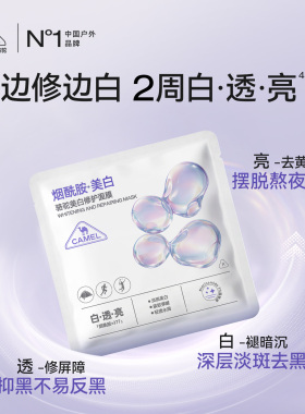 【U先试用】骆驼美白修护面膜补水去黄气暗沉淡斑晒后亮肤色