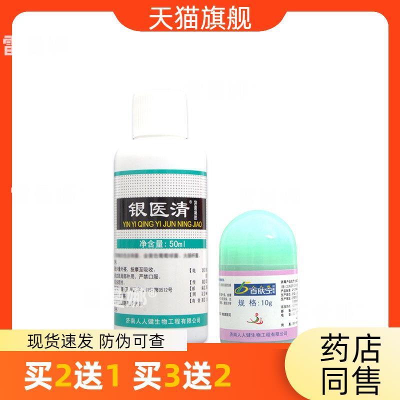 官方正品人人健银必清液 新货 银医清皮肤外用草本抑菌液乳膏外用 - 图0