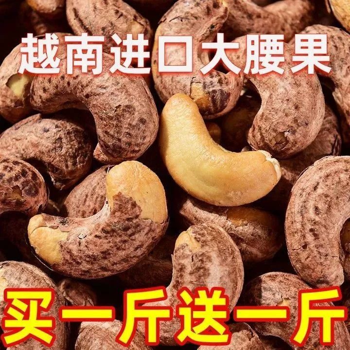 新货越南带皮腰果仁500g袋装坚果零原味干果紫皮带衣腰果孕妇坚果,淘宝优惠券,粉丝福利购,淘宝优惠卷
