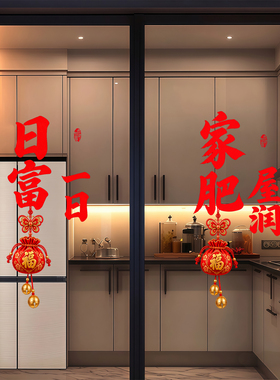 乔迁之喜装饰厨房玻璃门贴纸窗花