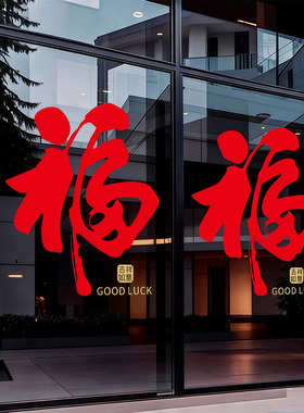 福字窗花窗贴玻璃贴物业酒店新年