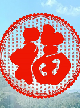 福字静电贴纸吉祥如意窗花剪纸