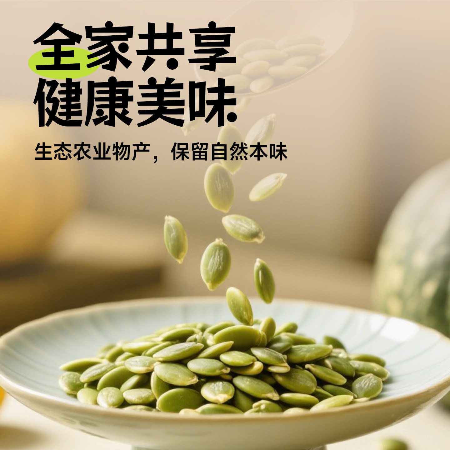 谷植健有机南瓜仁新货无壳生南瓜仁原味烘焙大颗粒种子循环烘焙