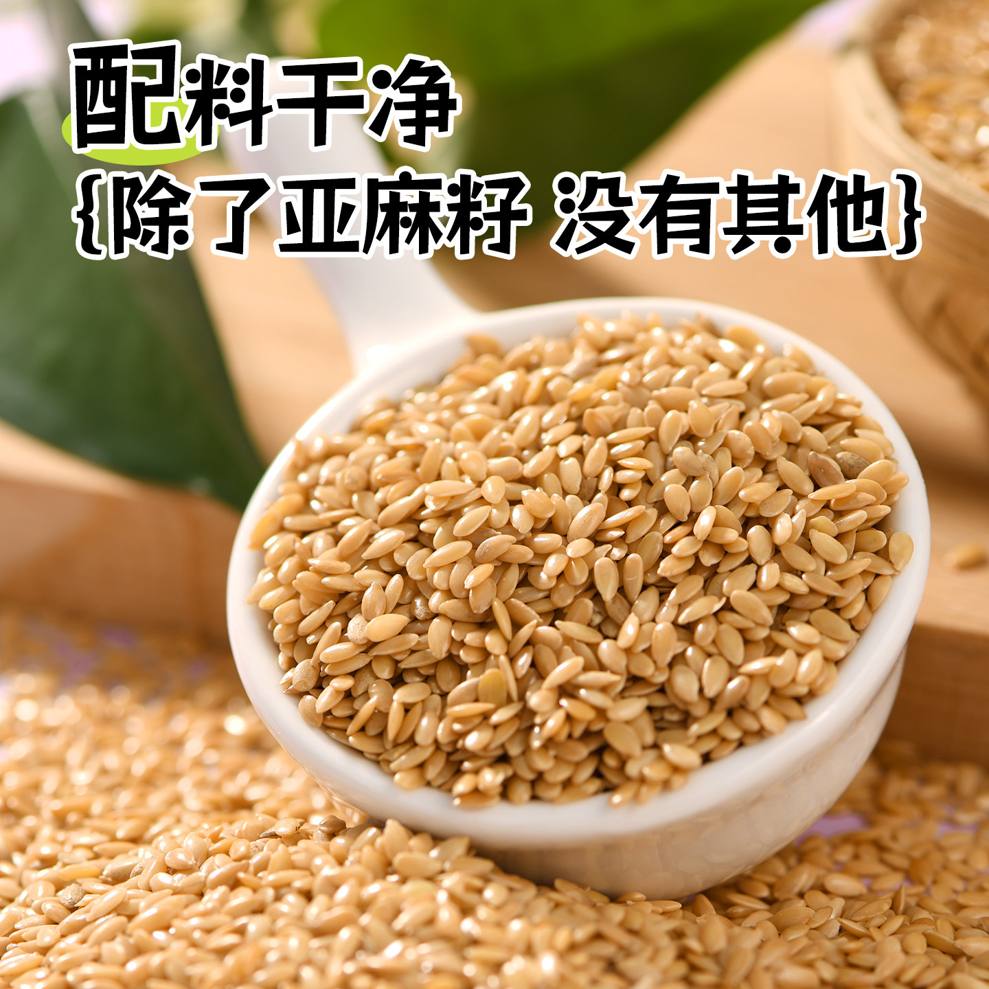 谷植健有机亚麻籽黄金亚麻籽亚麻籽粉纯天然亚麻籽轻食代餐烘焙