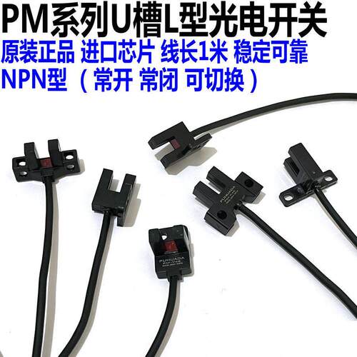 U槽微型光电开关PM-L45/K45/T45/Y45/R/F44 25原点限位感应传感器 - 图0