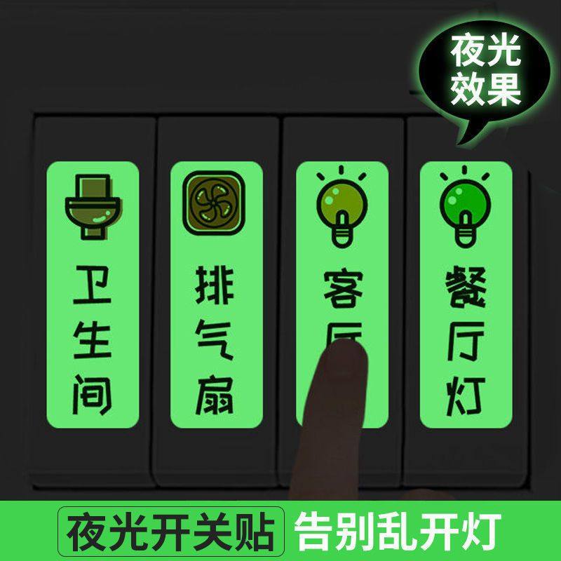 开关贴纸标识贴插座面板开关标签贴家用提示装饰创意夜光墙贴个性,淘宝优惠券,粉丝福利购,淘宝优惠卷