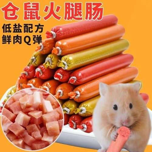 仓鼠粮宠物火腿肠仓鼠特价营养增肥食品金丝熊花枝鼠火腿肠仓鼠条 - 图0