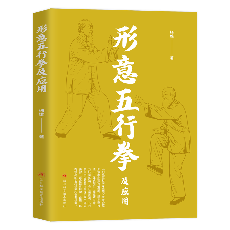 形意五行拳及应用 健康养生运动形意拳书籍自学自练 形意五行拳及应用,淘宝优惠券,粉丝福利购,淘宝优惠卷