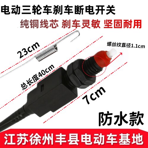 电动三轮车刹车断电开关电瓶车刹车尾灯开关防水脚刹手刹断电线 - 图0