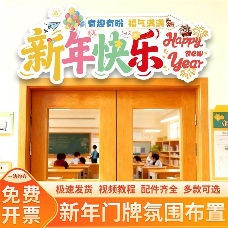 2026元旦教室班级装饰门牌门头KT板幼儿园新年马年氛围场景布置,淘宝优惠券,粉丝福利购,淘宝优惠卷