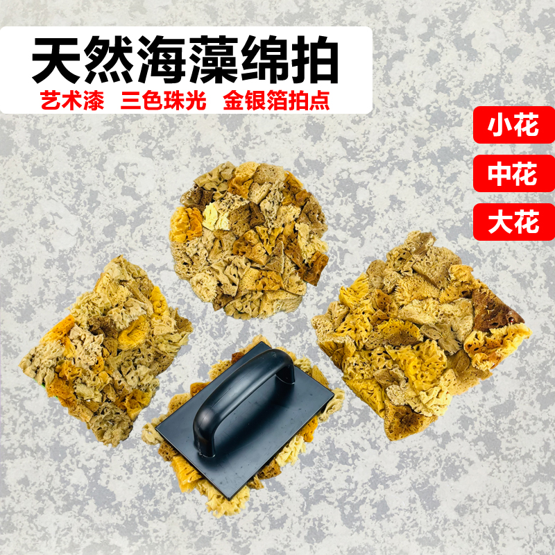 天然海藻绵拍三色珠光幻彩艺术涂料小中大花点拍印花涂刷工具 - 图0
