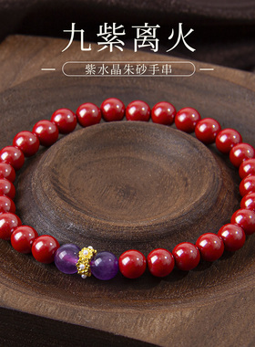 天然紫水晶朱砂手链九紫离火手串