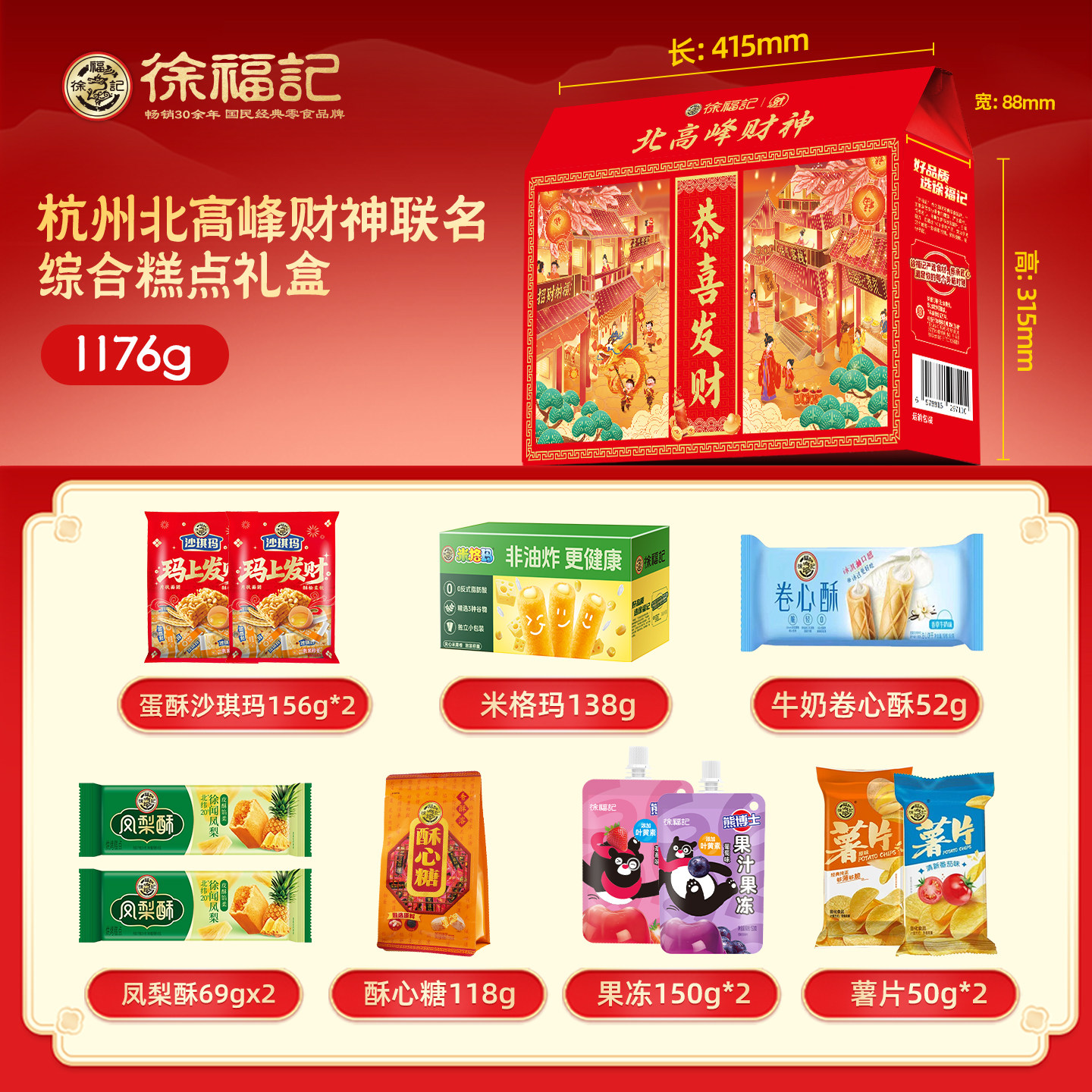徐福记北高峰财神联名恭喜发财1176g糕点零食礼盒年货大礼包礼箱