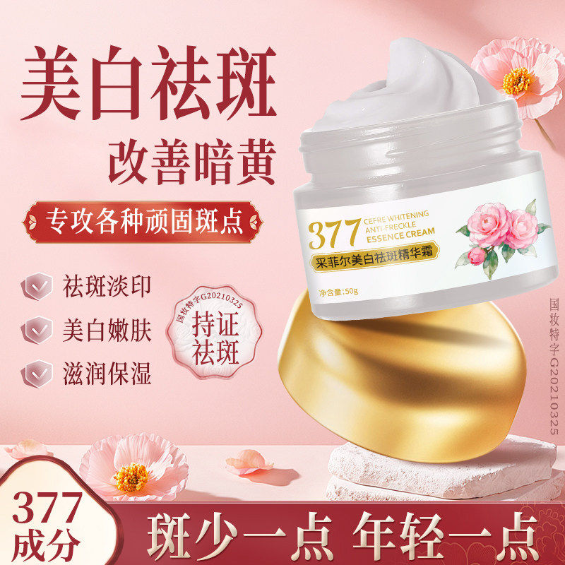 采菲尔377美白祛斑精华霜液淡化色斑祛黄褐斑补水提亮肤色旗舰店