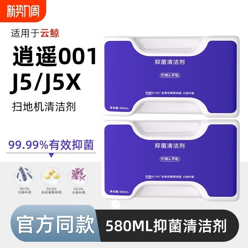 云鲸洁液逍遥J扫地机器人地面抑菌洁剂,淘宝优惠券,粉丝福利购,淘宝优惠卷