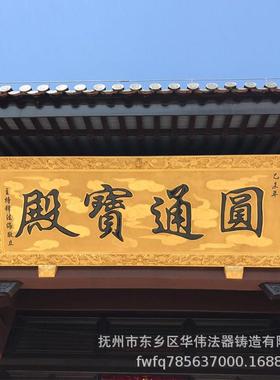 寺院纯铜牌匾定做厂家、定做纯铜寺院牌匾、大雄宝殿牌匾供应
