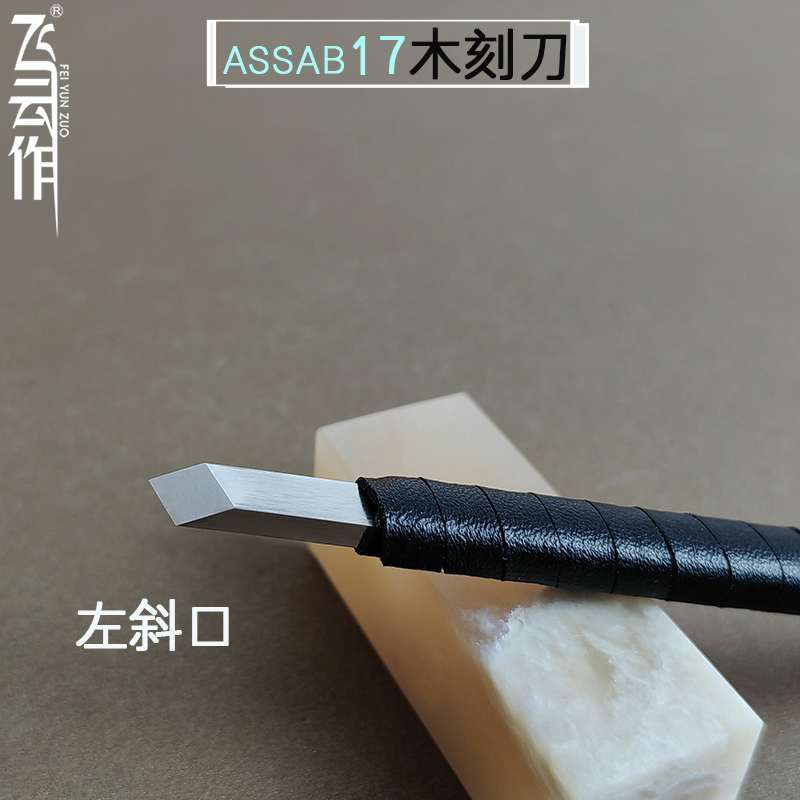 斜口木雕刀川派刻竹刀瑞典进口一胜百ASSAB17白钢专业手工雕刻刀 - 图1