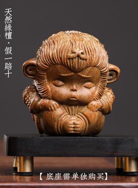 天然绿檀木雕孙悟空文玩手把件可爱生肖猴创意桌面工艺品摆件艺术