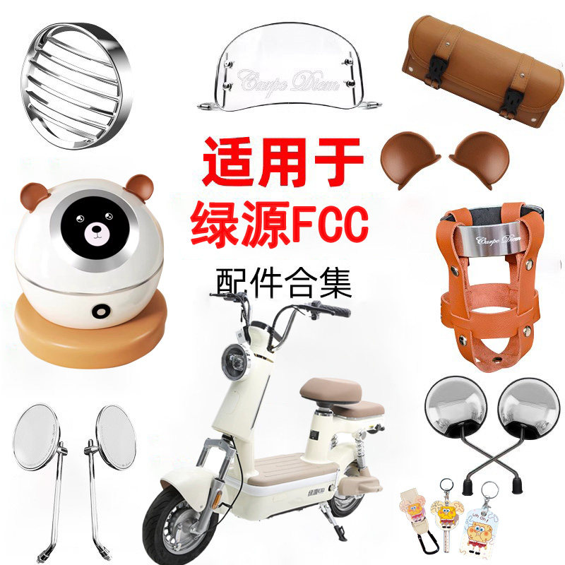 绿源fcc配件电动车挡风后视镜挂包灯罩挂钩装饰改装改造钥匙套,淘宝优惠券,粉丝福利购,淘宝优惠卷