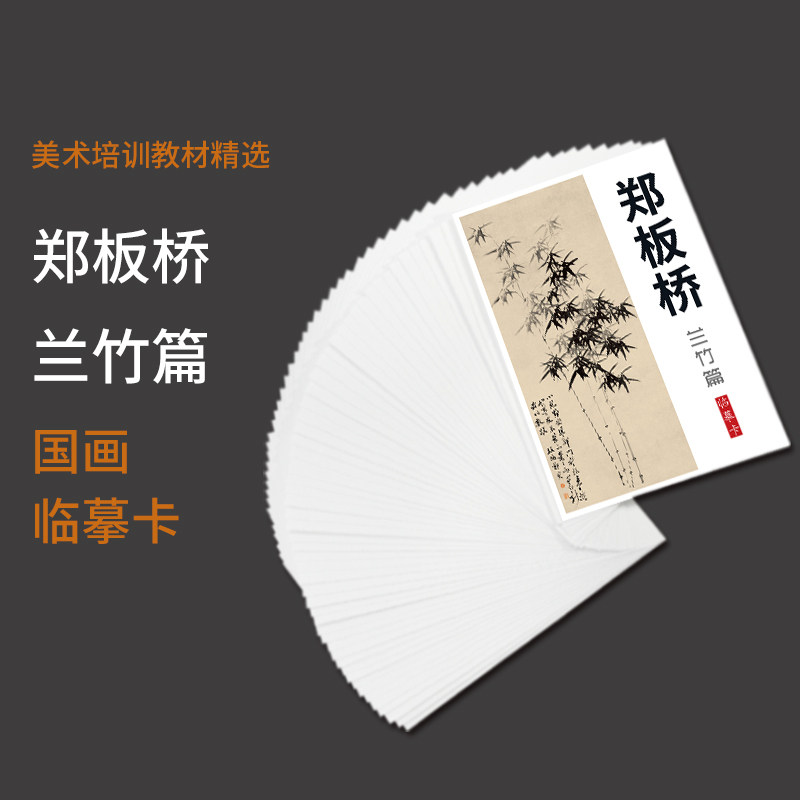 【40张】郑板桥兰墨竹画集册页国画临摹卡套装绘画艺术培训高清,淘宝优惠券,粉丝福利购,淘宝优惠卷