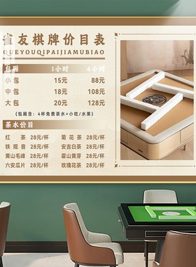 框住时光棋牌茶楼麻将价目表定制