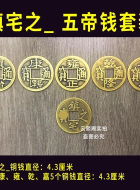 入户门出入平安五帝钱 瓷砖下面过门放门口地下 门槛石下压的铜钱