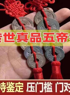 五帝钱真品压门槛门对门入户门厕所卧室窗户保真六帝铜钱葫芦挂件