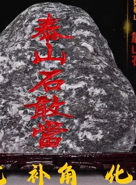 朱砂泰山石敢当天然镇宅补角化
