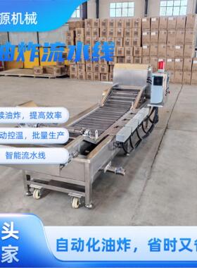 炸串食品油炸流水线鱼豆腐自动控温油炸机香辣酥全自动油炸设备