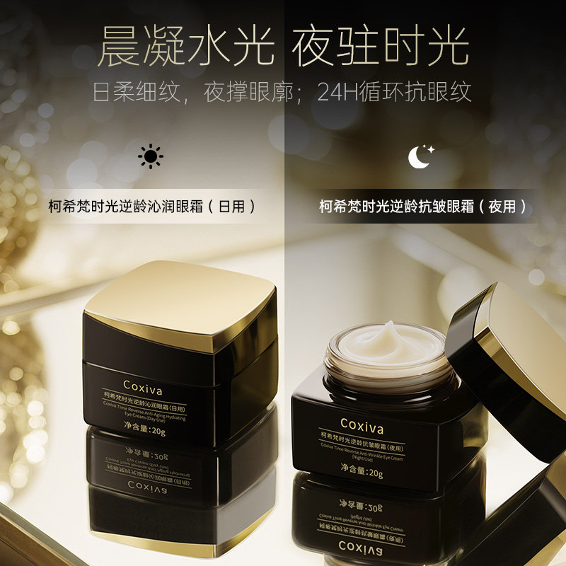COXIVA/柯希梵时光逆龄眼部黑金礼盒补水保湿眼霜紧致抗皱女