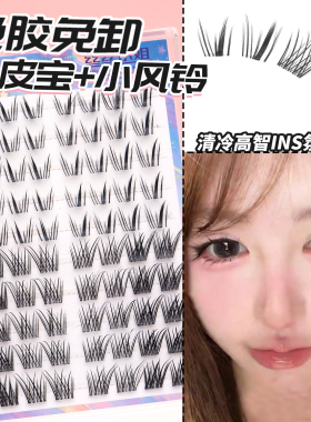 丝丝小姐分段式婴儿弯假睫毛