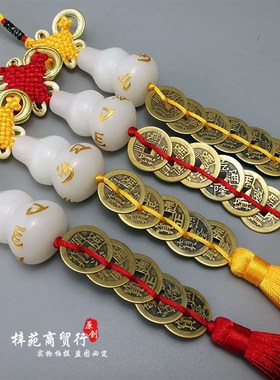 纯铜五帝钱白玉六字葫芦六帝古币压门槛门对门中式家居真言挂饰
